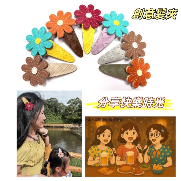 《松一皮革-實用小物》❤️可愛創意髮夾❤️#7733熱賣🎈ing 實用超cute髮夾/胸夾 辦活動團體分享快樂時光