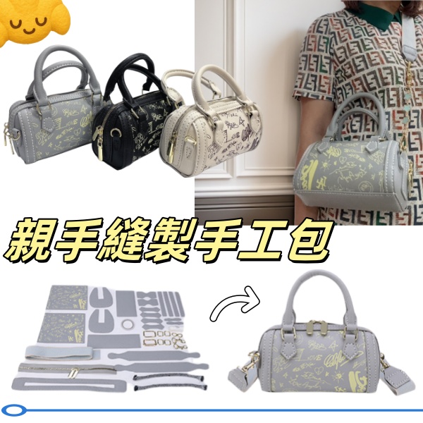 <DIY手工縫製包> NO.421000 新款diy手工縫製托特包女 單肩 &側背包 親自縫製 斜背包 小圓包