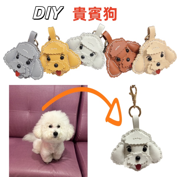 《松一皮革-實用小物》❤️手工仿牛皮❤️#12014 DIY 皮革小物  皮革貴賓狗DIY 材料包 做法簡單 團體開課