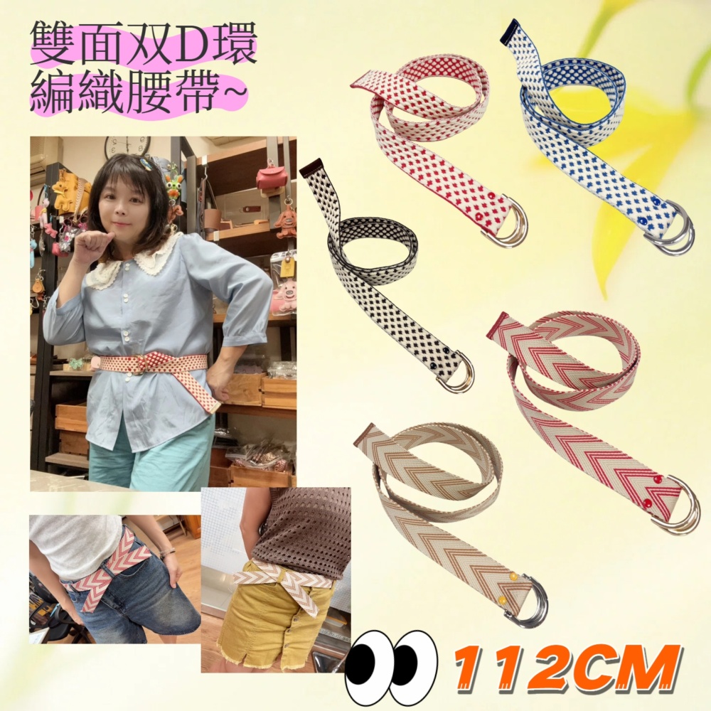 《松一皮革-實用小物》❤️編織腰帶❤️#23128 双面双D環 編織腰帶 顯年輕 服飾配件
