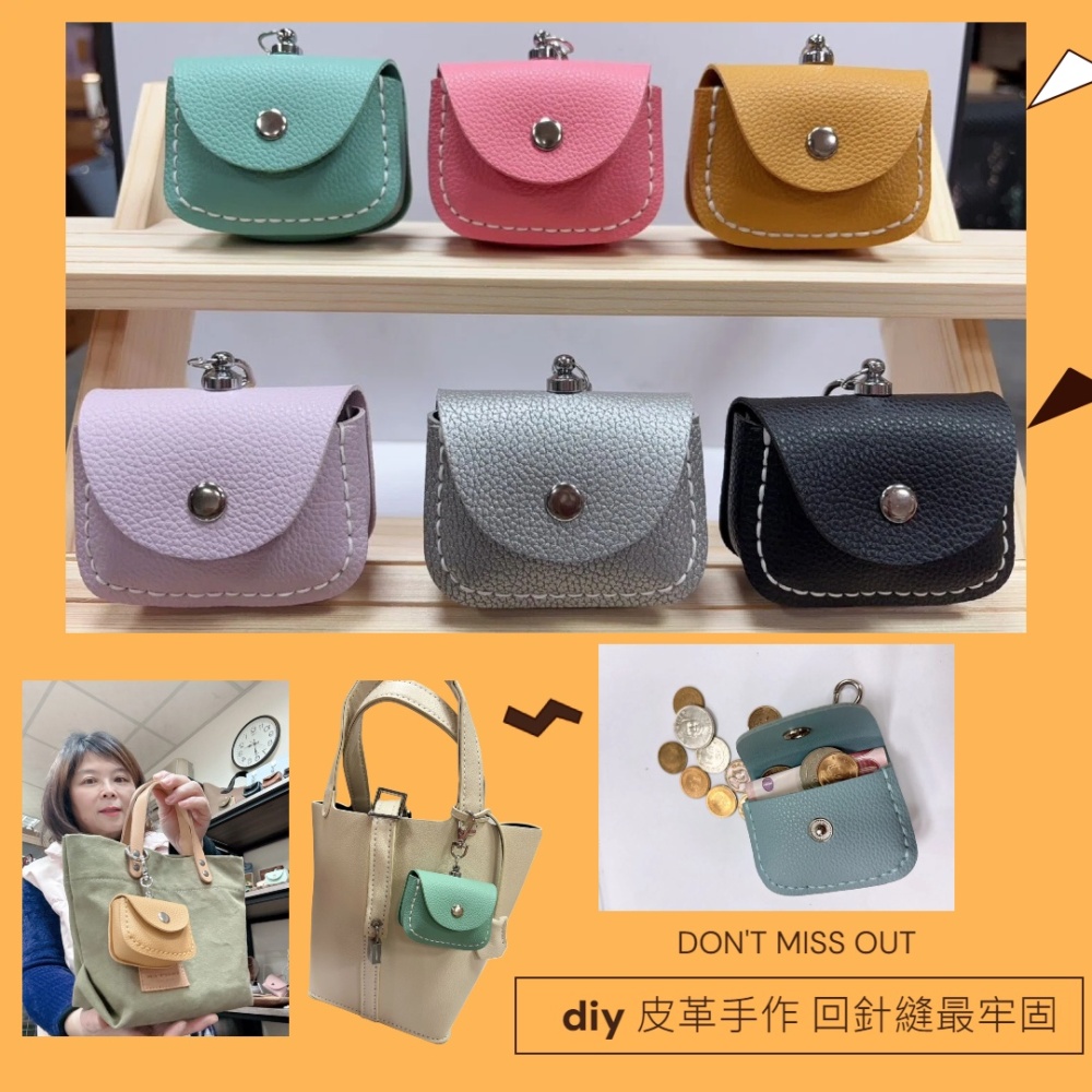 《松一皮革-實用小物》❤️手工仿牛皮❤️#12006 DIY 皮革小物  皮革手縫迷你小包 材料包 可放airpods零錢等